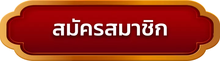 สมัครสมาชิก luvnba88